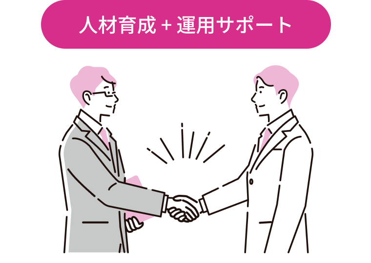 IT担当者の育成 + 運用サポート