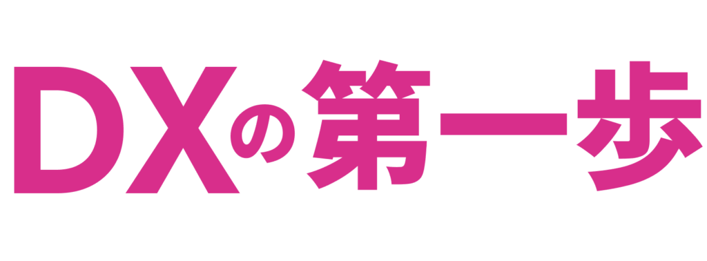 DXの第一歩
