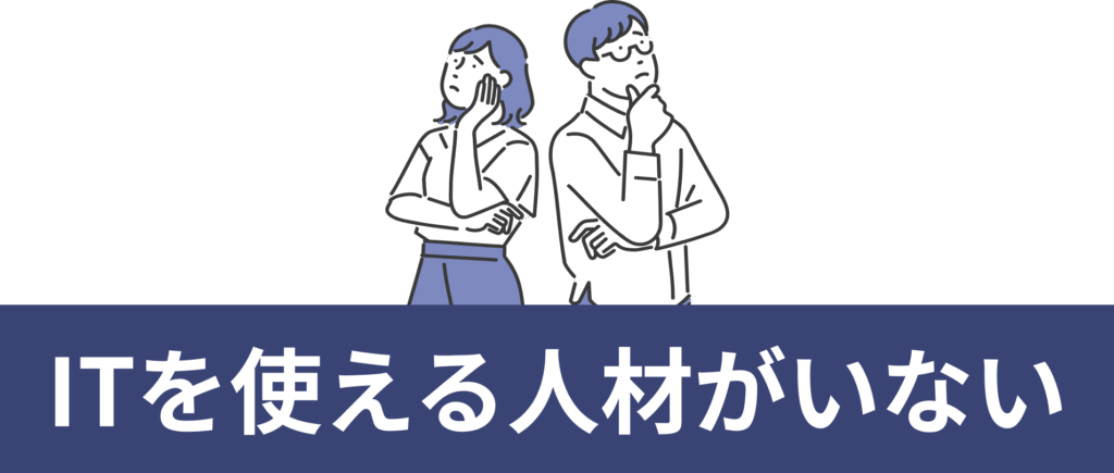 ITを使える人材がいない