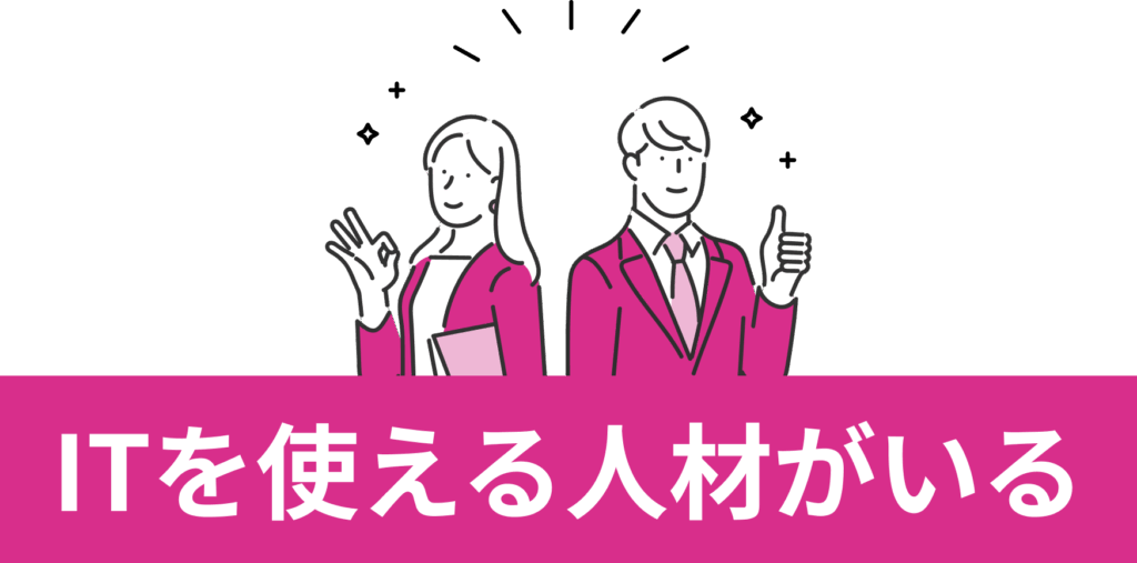 ITを使える人材がいる