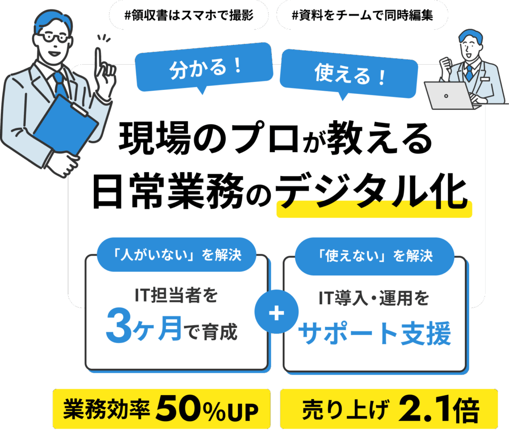 現場のプロが教える日常業務のデジタル化