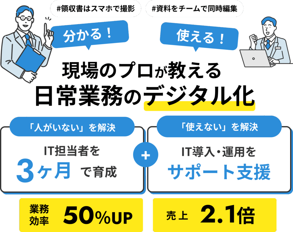 現場のプロが教える日常業務のデジタル化
