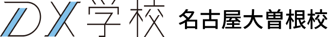 DX学校 名古屋大曽根校