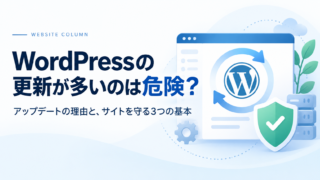 WordPressの更新が多いのは危険？ アップデートの理由と、サイトを守る３つの基本